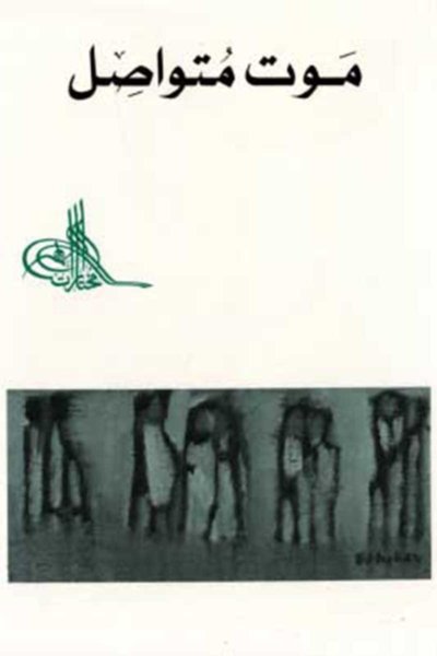 موت متواصل