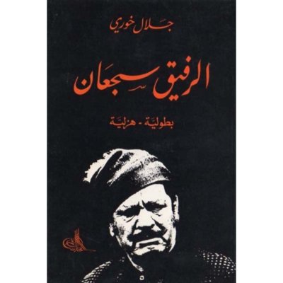 الرفيق سجعان