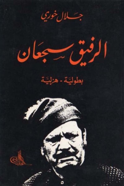 الرفيق سجعان
