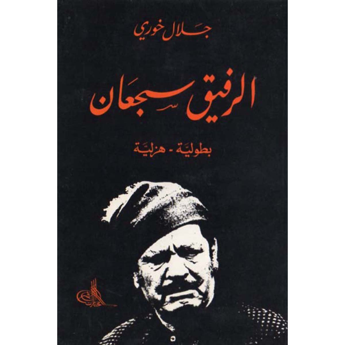 الرفيق سجعان