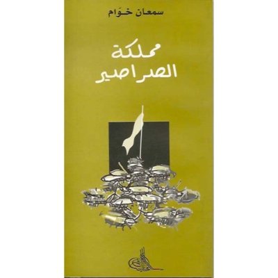 مملكة الصراصير