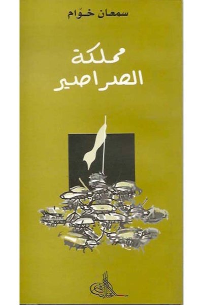 مملكة الصراصير