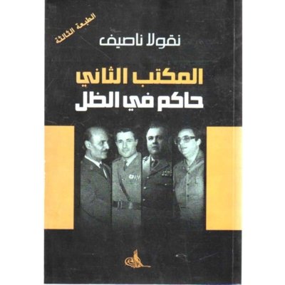 المكتب الثاني حاكم في الظل - نقولا ناصيف