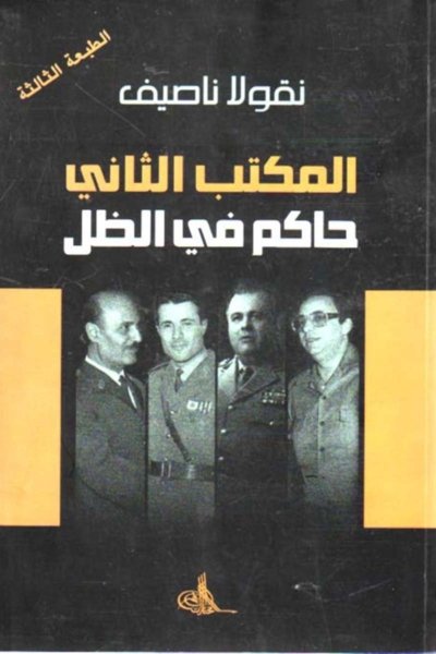 المكتب الثاني حاكم في الظل - نقولا ناصيف