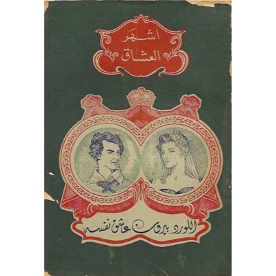 أشهر العشاق: اللورد بايرون - عاشق نفسه