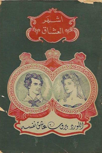 أشهر العشاق: اللورد بايرون - عاشق نفسه