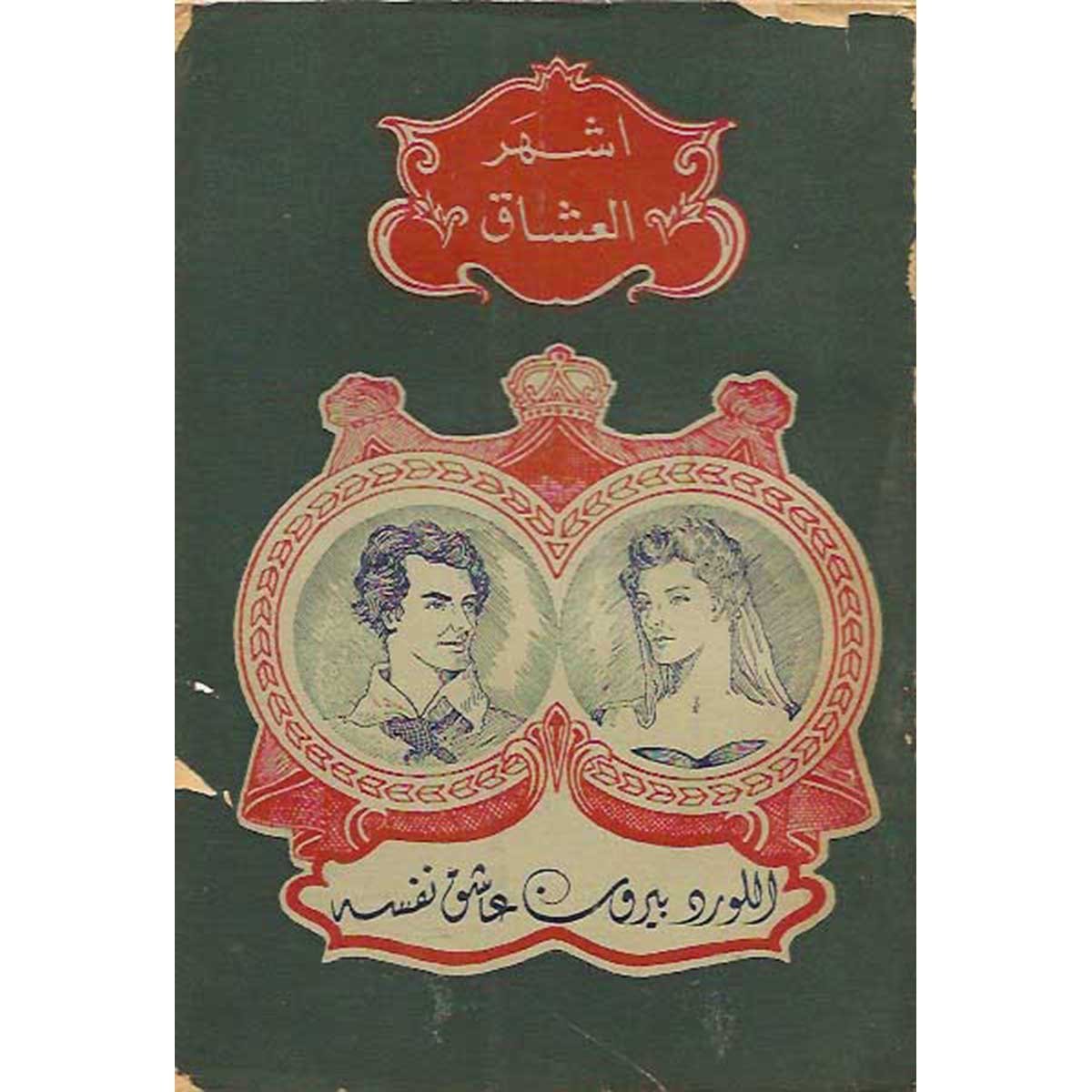 أشهر العشاق: اللورد بايرون - عاشق نفسه