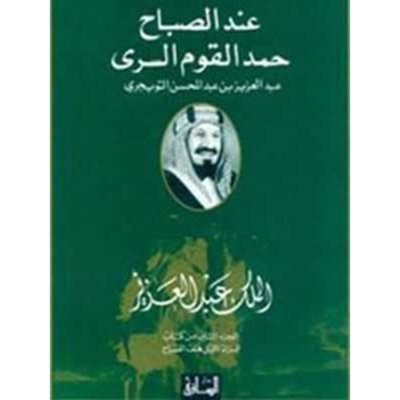 عند الصباح حمد القوم السرى