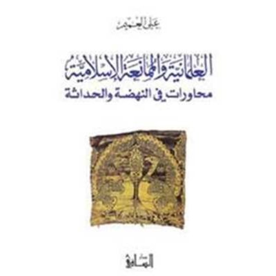العلمانية والممانعة الإسلامية: محاورات في النهضة والحداثة