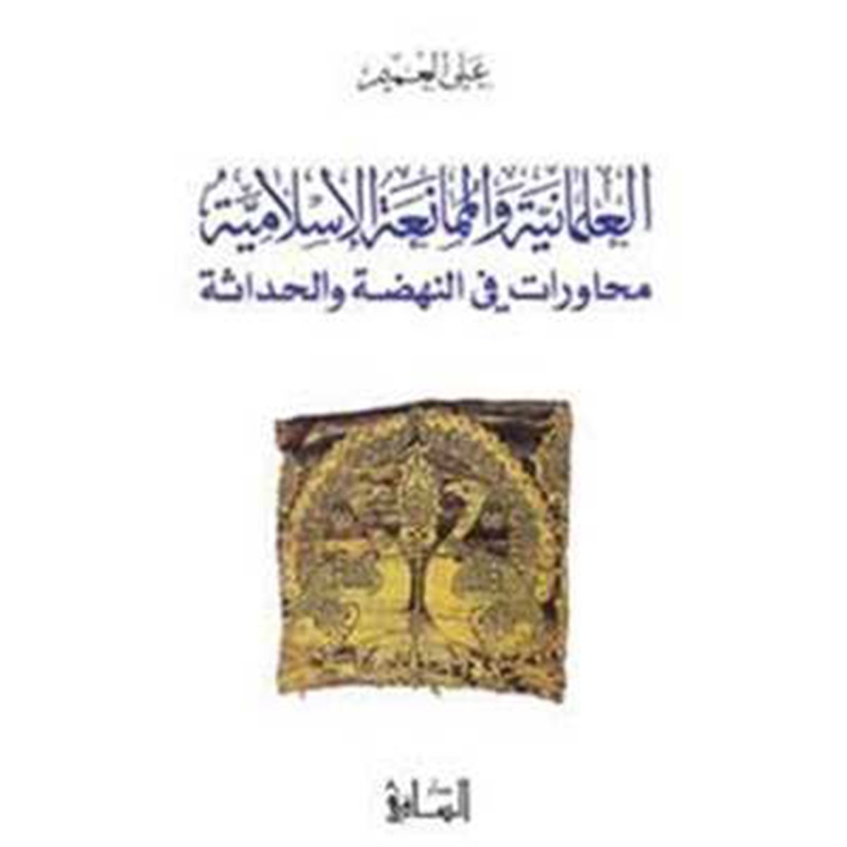 العلمانية والممانعة الإسلامية: محاورات في النهضة والحداثة