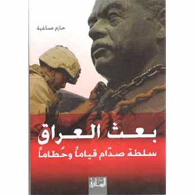 بعث العراق: سلطة صدام قياماً وحطاماً