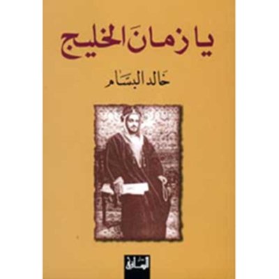 يا زمان الخليج