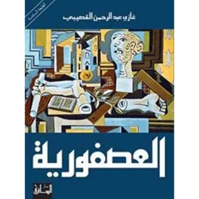 العصفورية