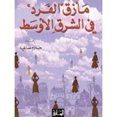 مأزق الفرد في الشرق الأوسط