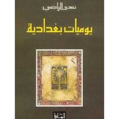 يوميات بغدادية