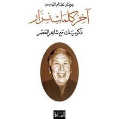 آخر كلمات نزار: ذكريات مع شاعر العصر