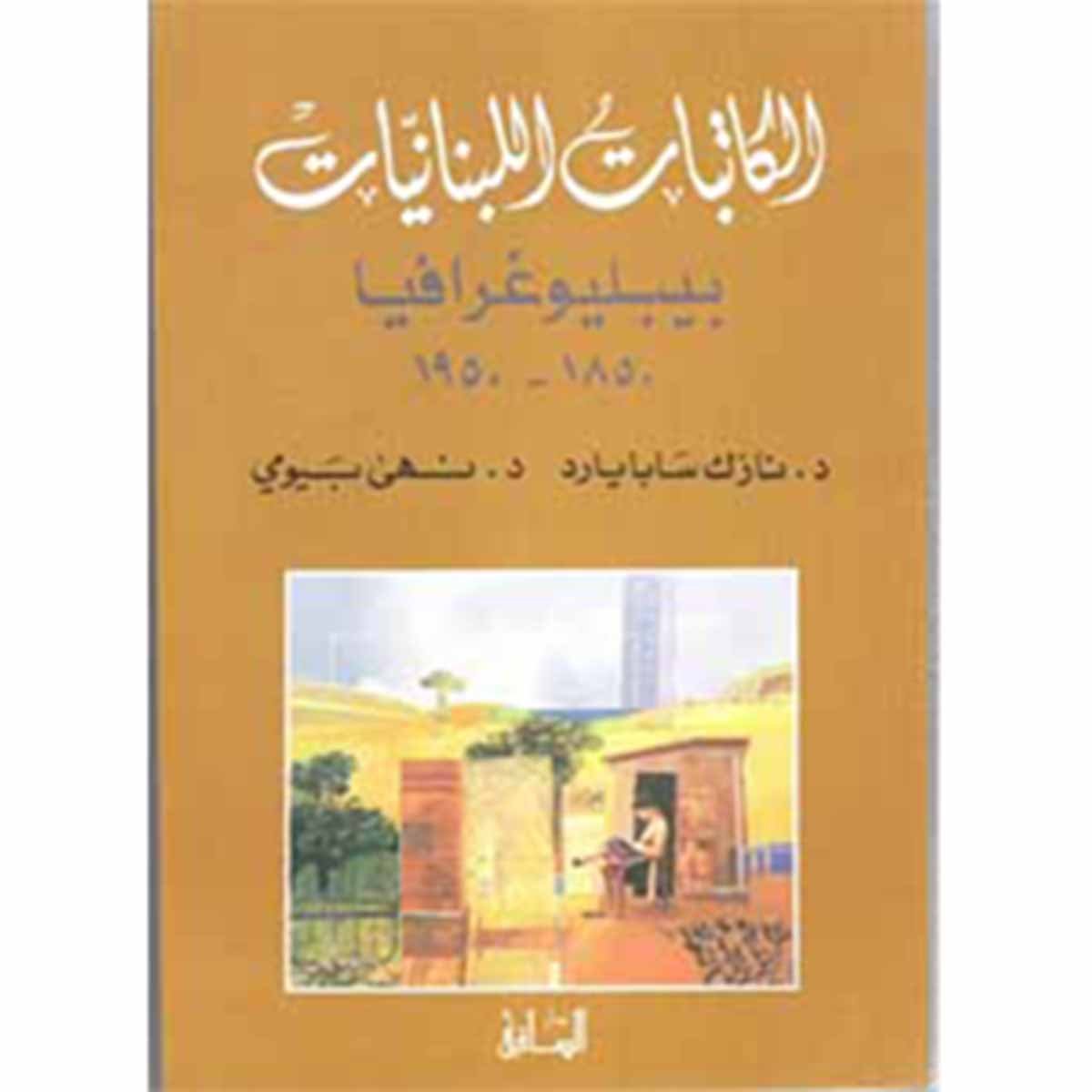 الكاتبات اللبنانيات: بيبليوغرافيا ١٨٥٠-١٩٥٠