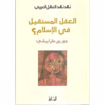 نقد العقل العربي: العقل المستقيل في الإسلام؟