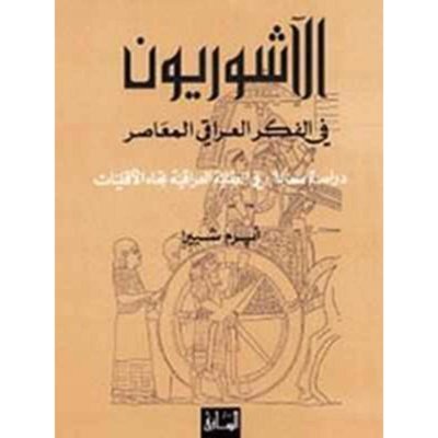 الآشوريون في الفكر العراقي المعاصر