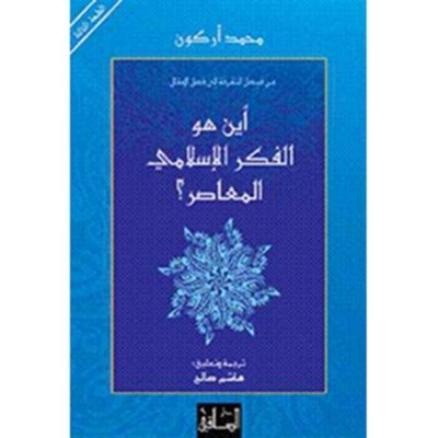 الفكر الإسلامي - نقد وإجتهاد