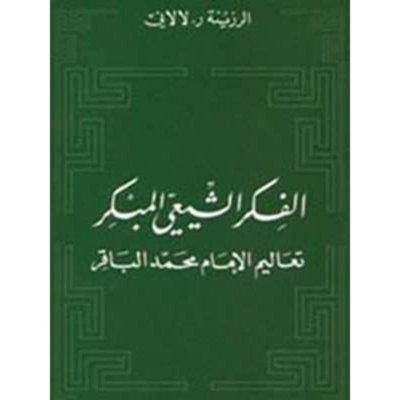 الفكر الشيعي المبكر: تعاليم الإمام محمد الباقر