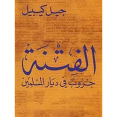 الفتنة: حروب في ديار المسلمين