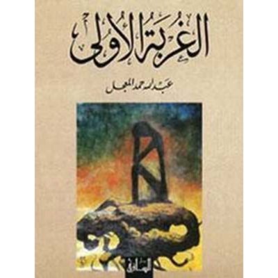 الغربة الأولى