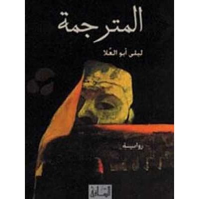المترجمة