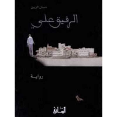 الرفيق علي