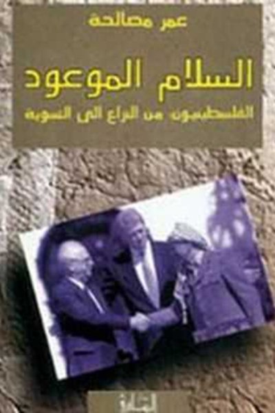 السلام الموعود- الفلسطينيون: من النزاع إلى التسوية