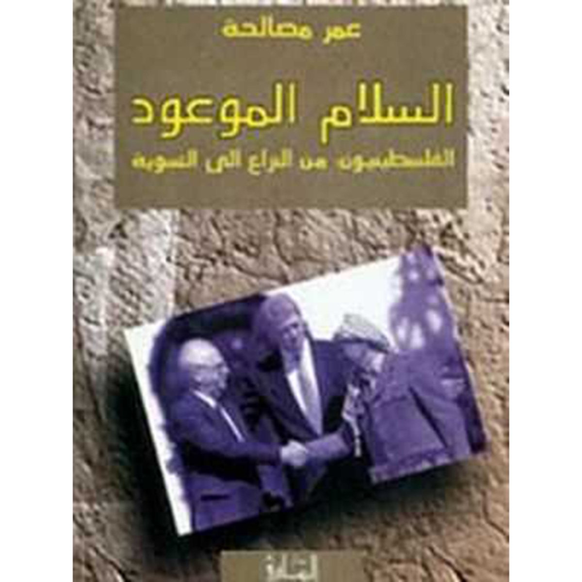 السلام الموعود- الفلسطينيون: من النزاع إلى التسوية