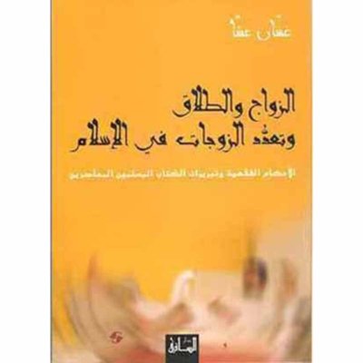 الزواج والطلاق وتعدد الزوجات في الإاسلام: الأحكام الفقهية وتبريرات الكتاب المسلمين المعاصرين
