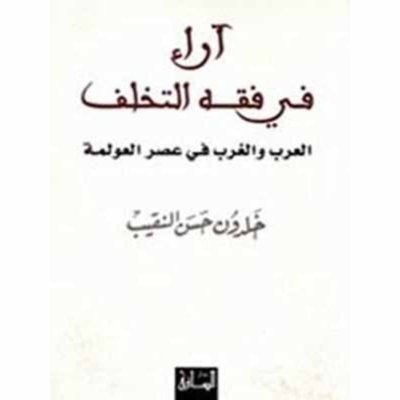 آراء في فقه التخلف: العرب والغرب في عصر العولمة