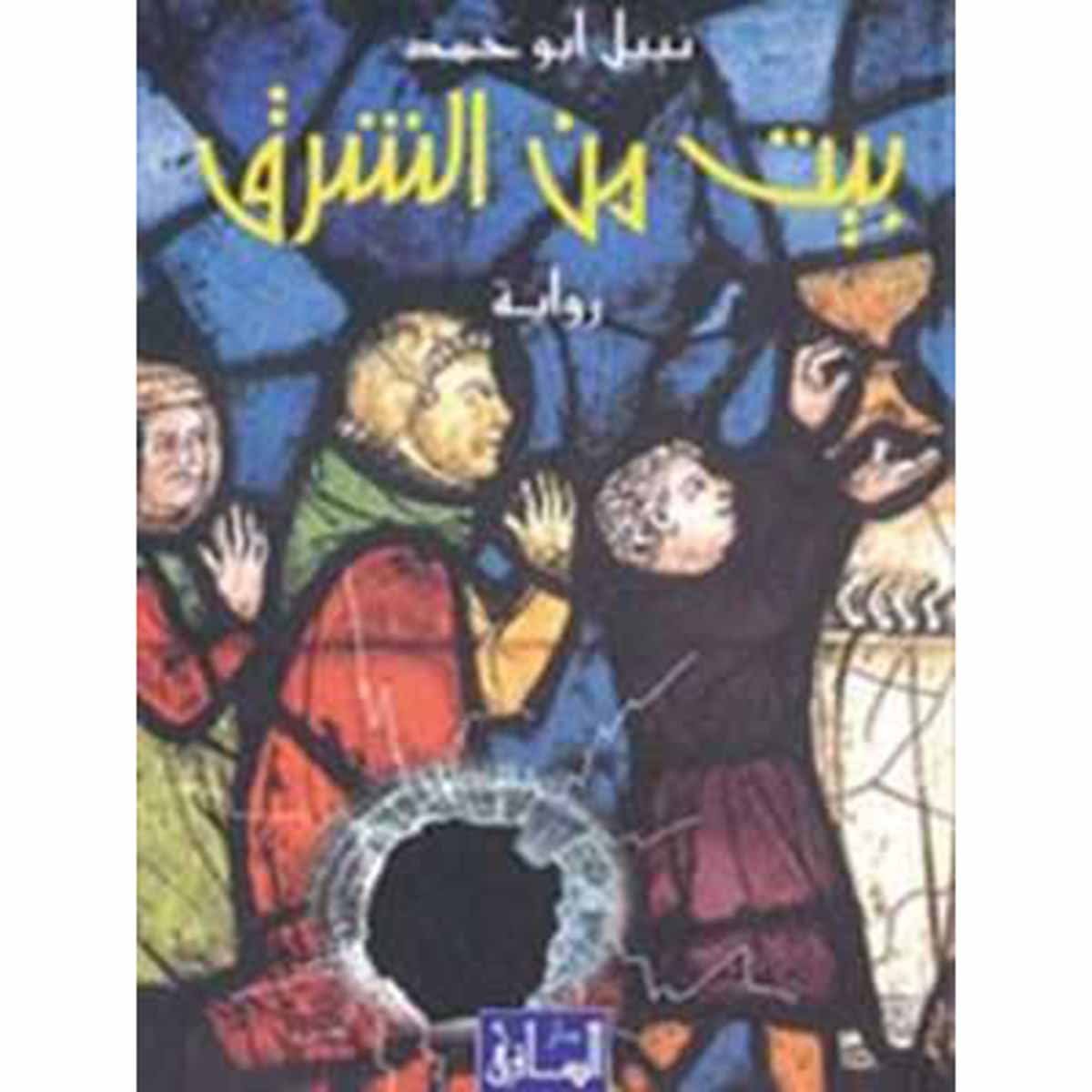 بيت من الشرق