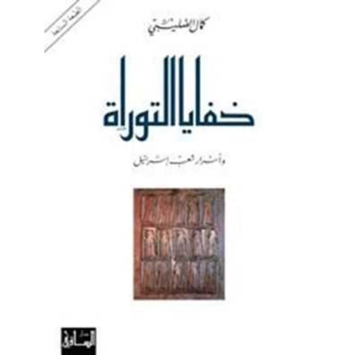 خفايا التوراة وأسرار شعب إسرائيل