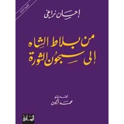 من بلاط الشاه الى سجون الثورة