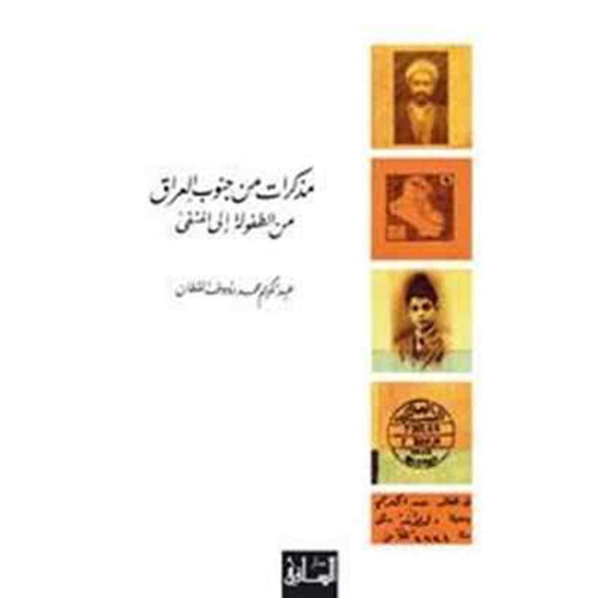 مذكرات من جنوب العراق: من الطفولة الى المنفى