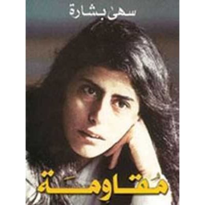 مقاومة