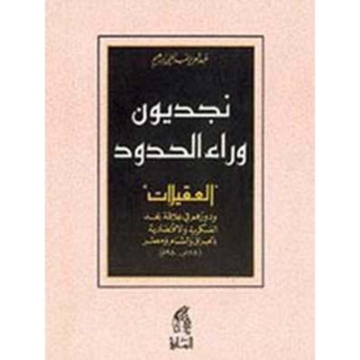 نجديون وراء الحدود