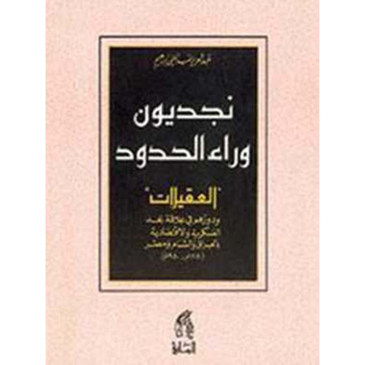 نجديون وراء الحدود