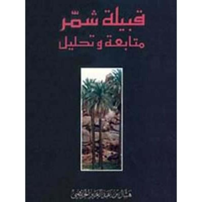 قبيلة شمر: متابعة وتحليل