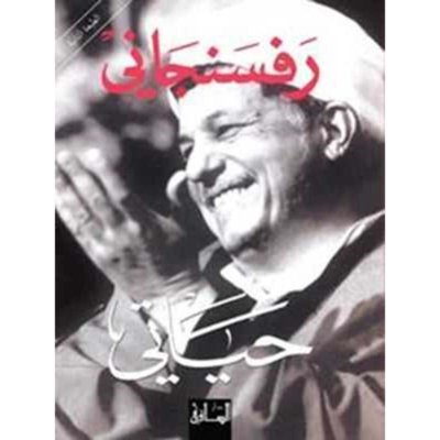 رفسنجاني: حياتي