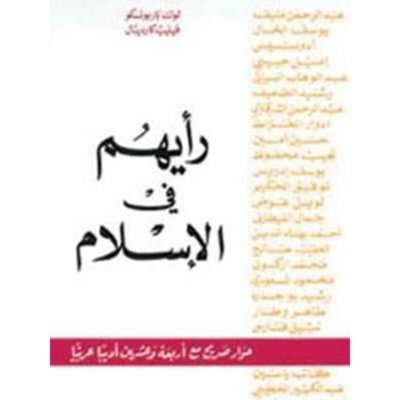رأيهم في الإسلام, حوار صريح مع أربعة وعشرون أديباً عربياً