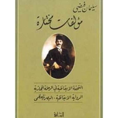 سليمان فيضي مؤلفات مختارة: التحفة الإيقاظية في الرحلة الحجازية الرواية الإيقاظية، البصرة العظمى