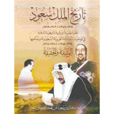 تاريخ الملك سعود  الوثيقة و الحقيقة
