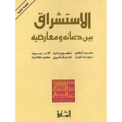 الإستشراق بين دعاته ومعارضيه