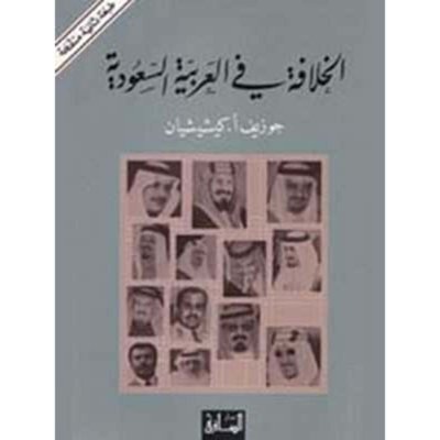 الخلافة في العربية السعودية