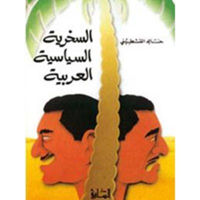 السخرية السياسية العربية