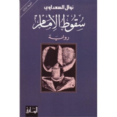 سقوط الإمام
