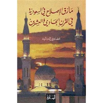 مأزق الإصلاح في السعودية في القرن الحادي والعشرين